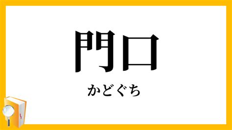 門口 意味|「門口」（かどぐち）の意味